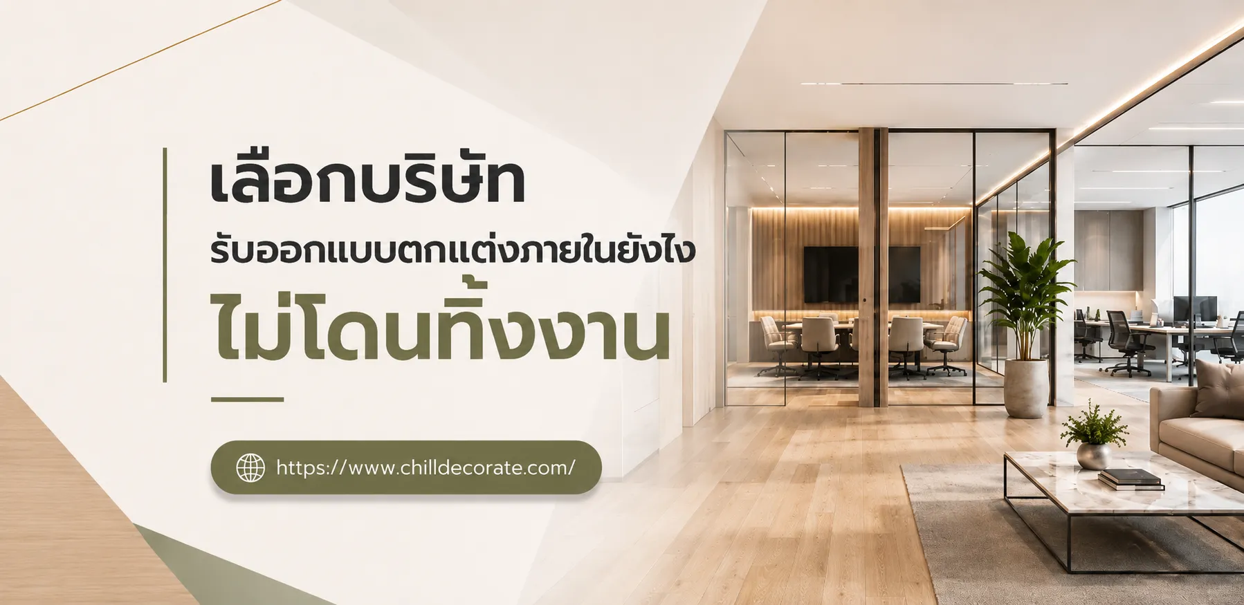เลือกบริษัทรับออกแบบตกแต่งภายในยังไง ไม่โดนทิ้งงาน