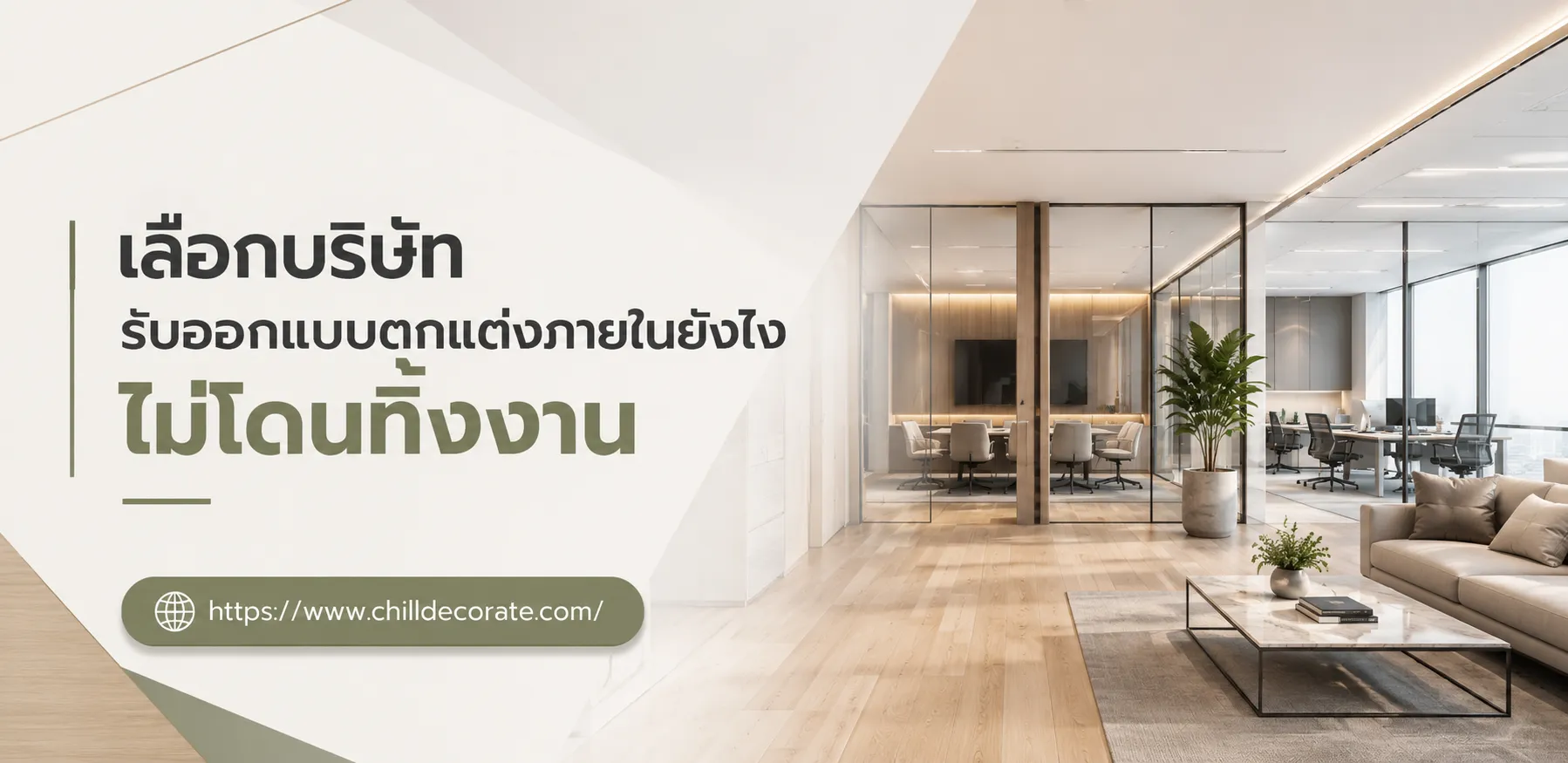 เลือกบริษัทรับออกแบบตกแต่งภายในยังไง ไม่โดนทิ้งงาน
